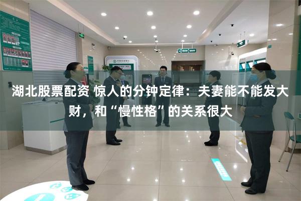 湖北股票配资 惊人的分钟定律：夫妻能不能发大财，和“慢性格”的关系很大