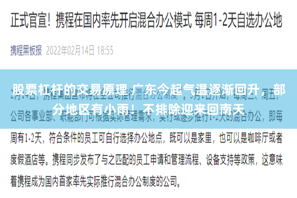 股票杠杆的交易原理 广东今起气温逐渐回升，部分地区有小雨！不排除迎来回南天