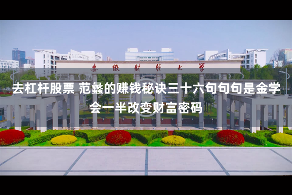 去杠杆股票 范蠡的赚钱秘诀三十六句句句是金学会一半改变财富密码