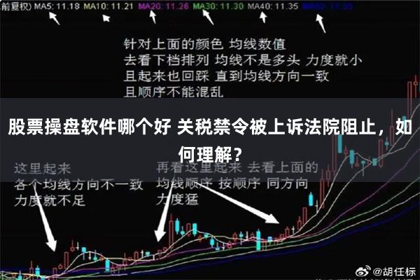 股票操盘软件哪个好 关税禁令被上诉法院阻止，如何理解？