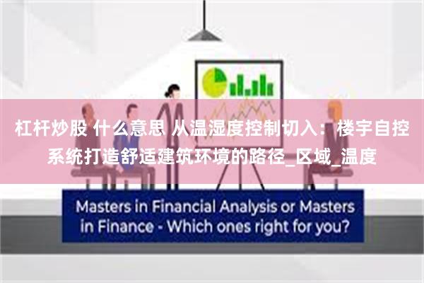 杠杆炒股 什么意思 从温湿度控制切入：楼宇自控系统打造舒适建筑环境的路径_区域_温度